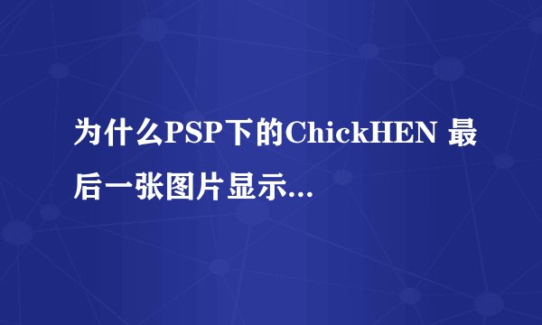 为什么PSP下的ChickHEN 最后一张图片显示是SLIM，看不到那那张图