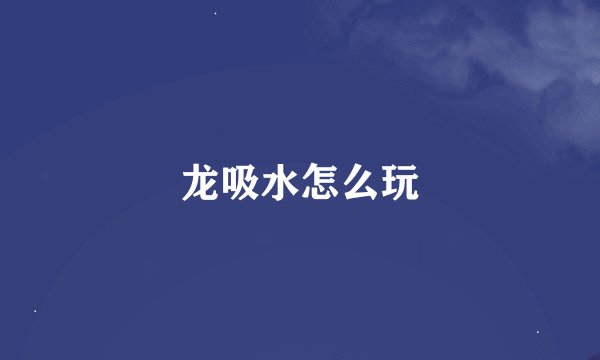 龙吸水怎么玩