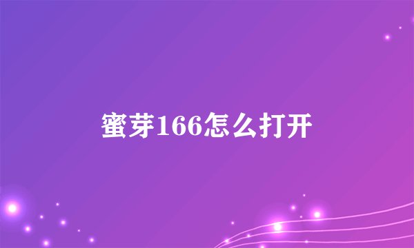 蜜芽166怎么打开