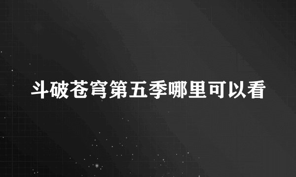 斗破苍穹第五季哪里可以看