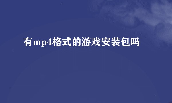 有mp4格式的游戏安装包吗
