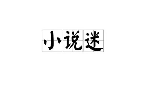 云曦南羡凝仙草书名叫什么