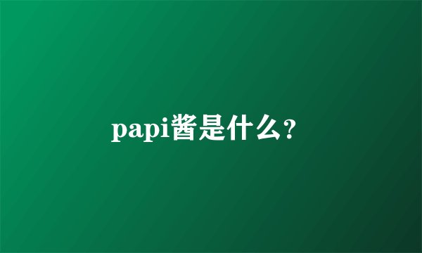 papi酱是什么？