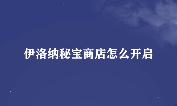 伊洛纳秘宝商店怎么开启