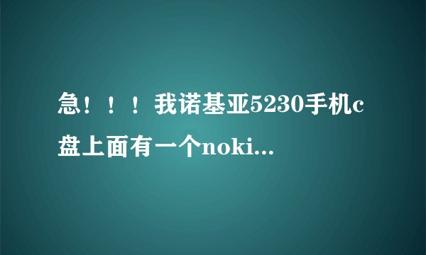 急！！！我诺基亚5230手机c盘上面有一个nokia ovi地图和nokia maps，请问这两个地图有什么区别？？