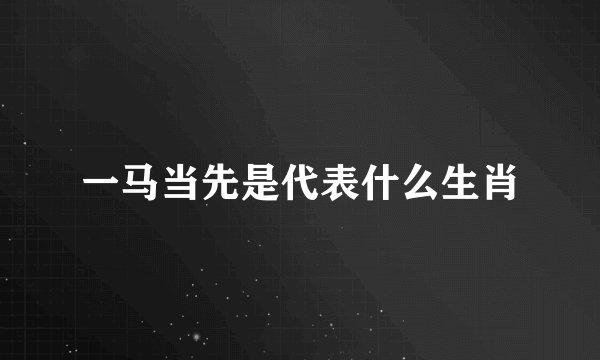 一马当先是代表什么生肖