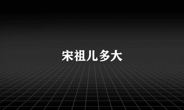 宋祖儿多大