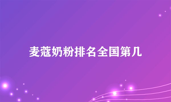 麦蔻奶粉排名全国第几