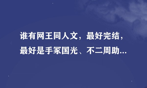 谁有网王同人文，最好完结，最好是手冢国光、不二周助、幸村精市的. 谢谢！