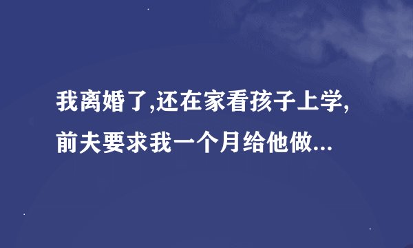 我离婚了,还在家看孩子上学,前夫要求我一个月给他做一次爱,我该怎么办
