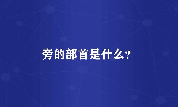 旁的部首是什么？