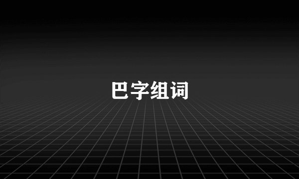 巴字组词