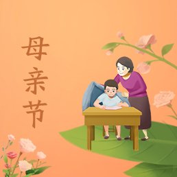 2020年的母亲节在几月几日