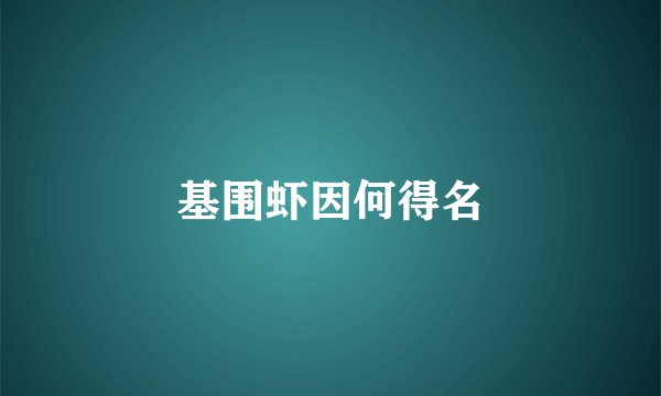 基围虾因何得名