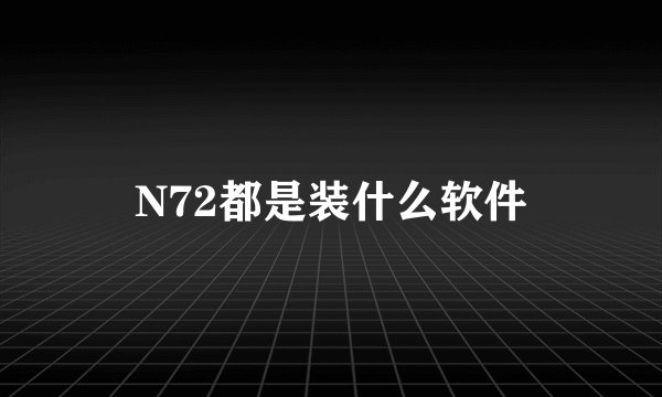 N72都是装什么软件