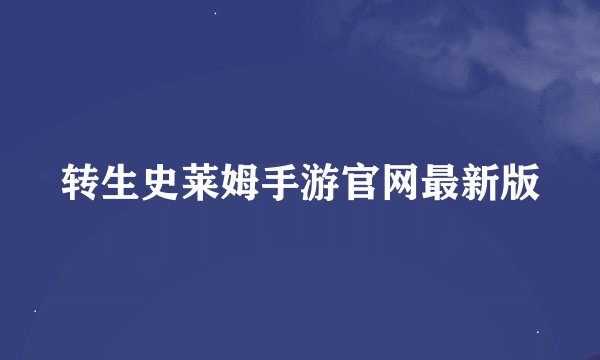 转生史莱姆手游官网最新版