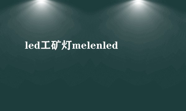 led工矿灯melenled