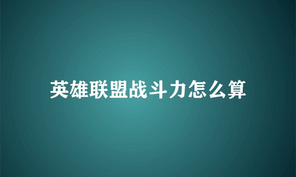 英雄联盟战斗力怎么算