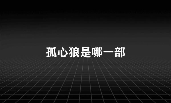 孤心狼是哪一部