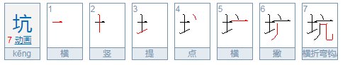 用坑字的另外一个读音组词应该怎么组