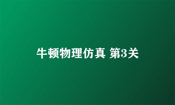 牛顿物理仿真 第3关