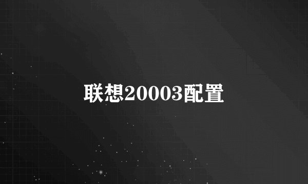 联想20003配置