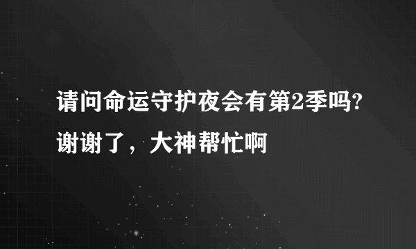请问命运守护夜会有第2季吗?谢谢了，大神帮忙啊