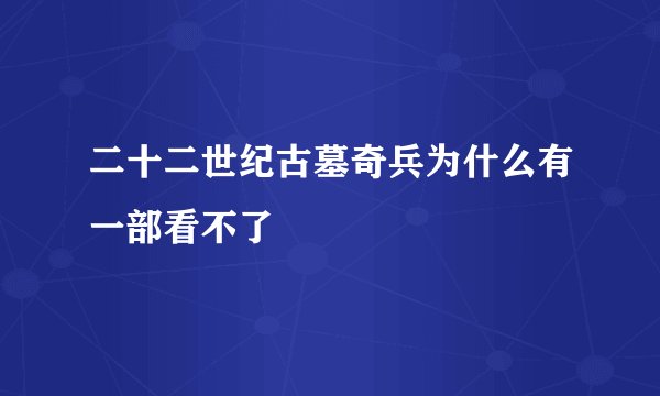 二十二世纪古墓奇兵为什么有一部看不了