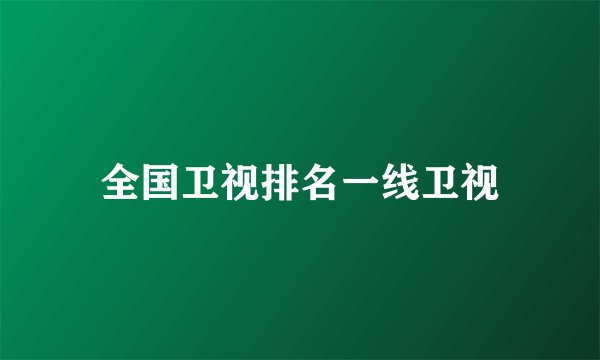 全国卫视排名一线卫视