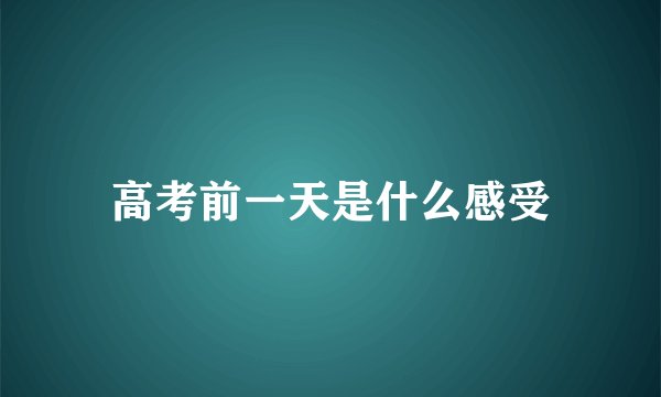 高考前一天是什么感受