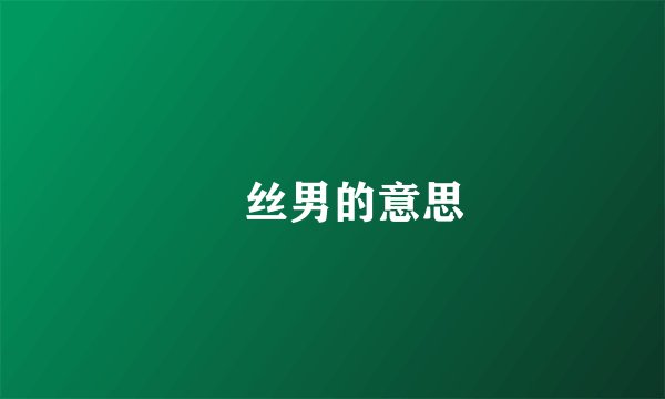 屌丝男的意思
