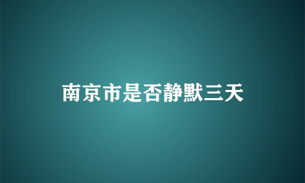 南京市是否静默三天