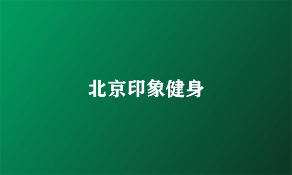 北京印象健身
