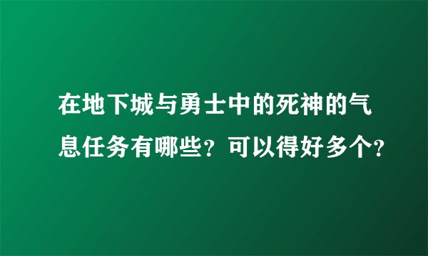 在地下城与勇士中的死神的气息任务有哪些？可以得好多个？