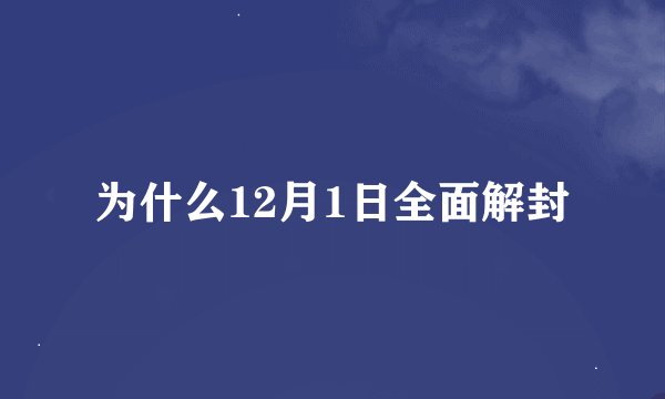 为什么12月1日全面解封
