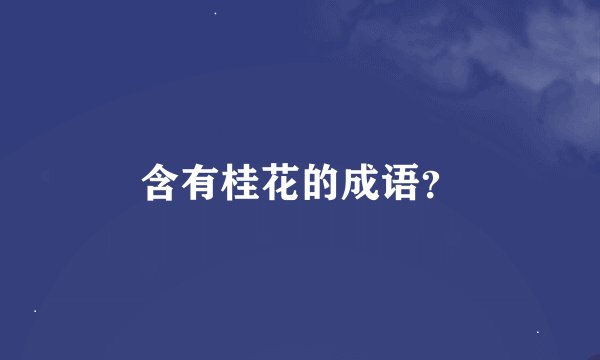 含有桂花的成语？