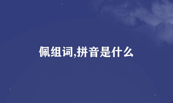佩组词,拼音是什么