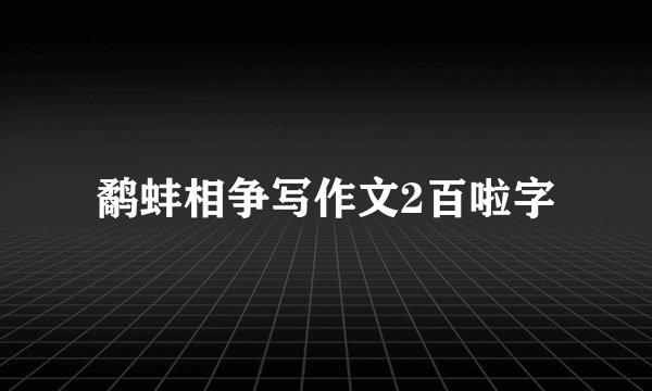 鹬蚌相争写作文2百啦字