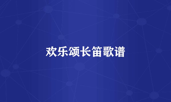 欢乐颂长笛歌谱