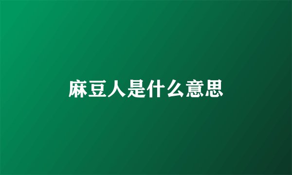 麻豆人是什么意思