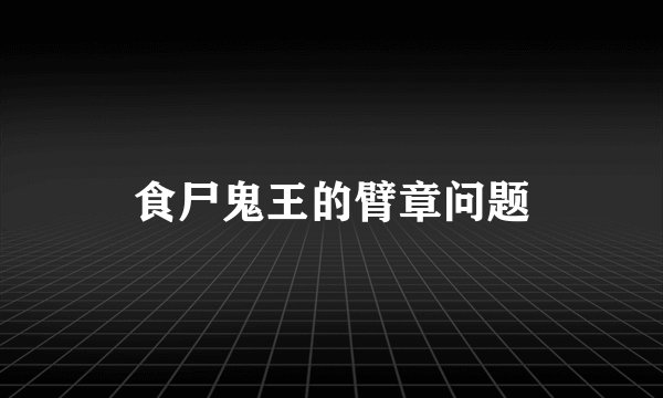食尸鬼王的臂章问题