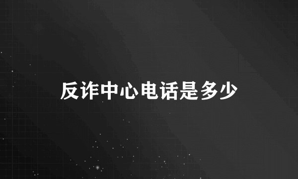 反诈中心电话是多少
