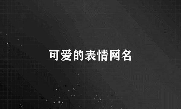 可爱的表情网名