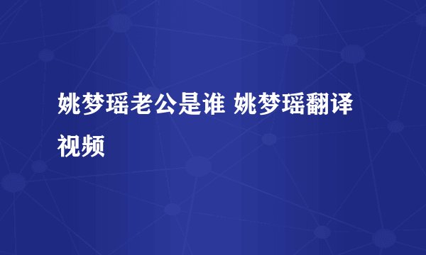 姚梦瑶老公是谁 姚梦瑶翻译视频