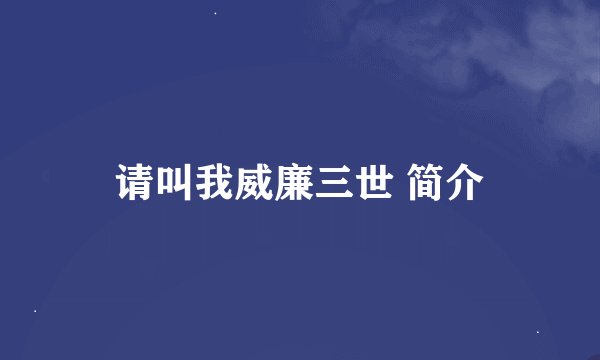 请叫我威廉三世 简介