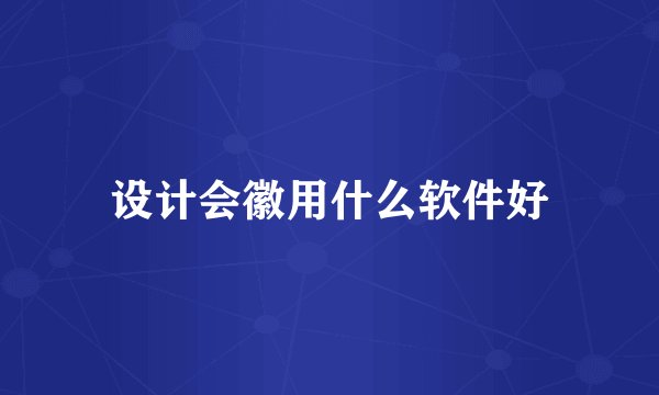 设计会徽用什么软件好