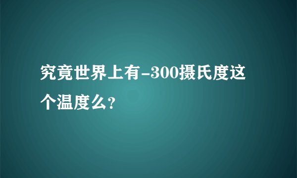 究竟世界上有-300摄氏度这个温度么？