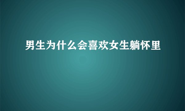 男生为什么会喜欢女生躺怀里