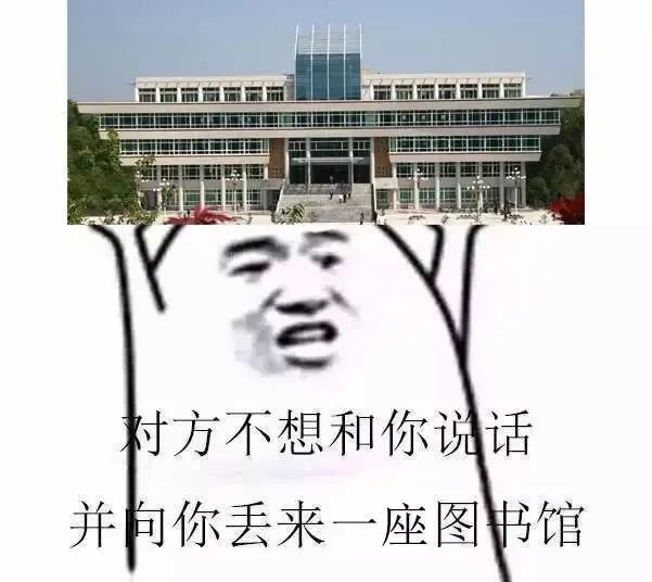 图书馆是什么梗?