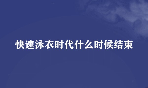 快速泳衣时代什么时候结束